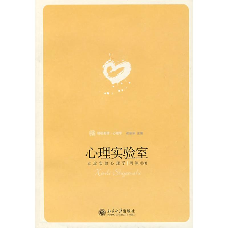 醉染图书心理实验室:走进实验心理学9787301127766高清大图