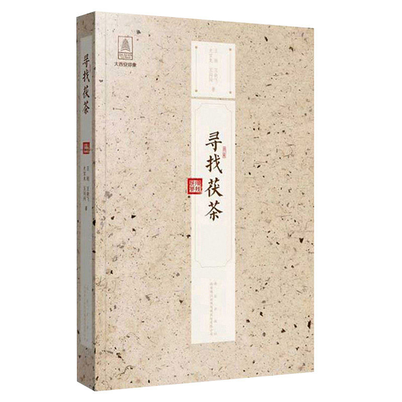 [醉染正版]正版 寻找茯茶 王刚 茯砖茶研究陕西菜谱美食书籍 西安出版社 9787554135457 茶人史话 历史高清大图