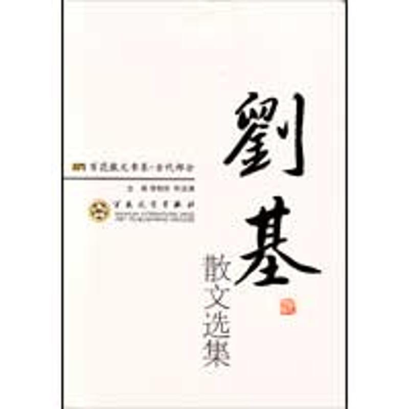 正版新书】刘基散文选集徐柏容9787530653968