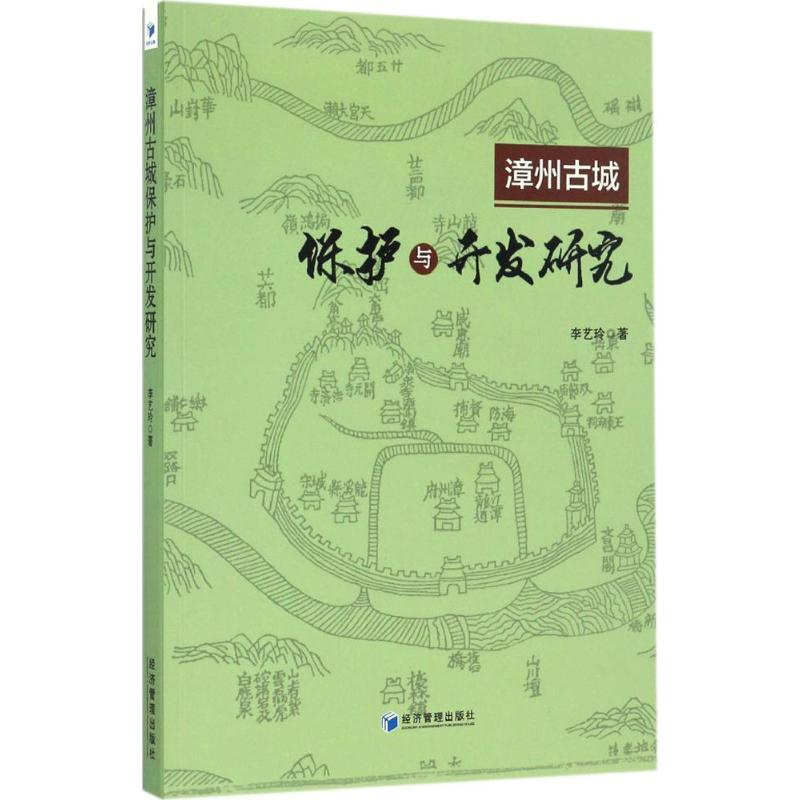 醉染图书漳州古城保护与开发研究9787509646304高清大图