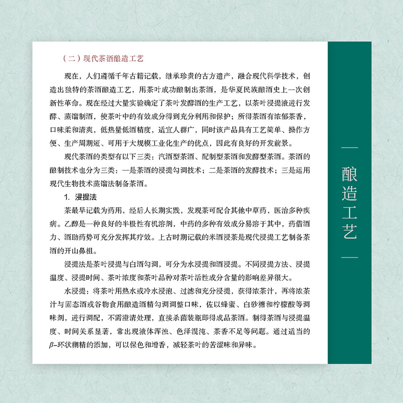 [醉染正版]人文.中国茶酒文化张士康沈才洪王旭烽主编1版次1印次高印次1新印刷2022年10月文化茶文化饮食文化文艺类文高清大图