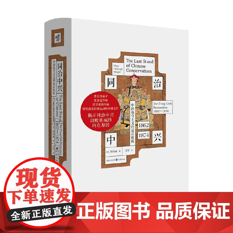 同治中兴 中国保守主义的最后抵抗 1862—1874 芮玛丽 著 历史高清大图