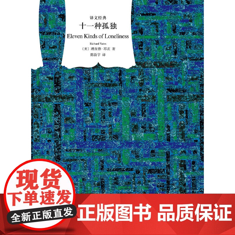 [正版书籍]十一种孤独 译文经典 [美]理查德·耶茨著 译文经典 陈新宇译 二战后普通纽约人的孤独人生 革命之路 上海译高清大图