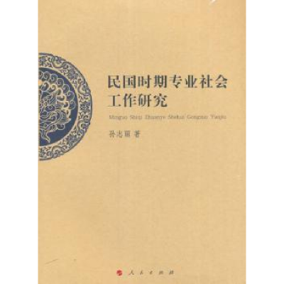 诺森民国时期专业社会工作研究孙志丽9787010169958人民出版社