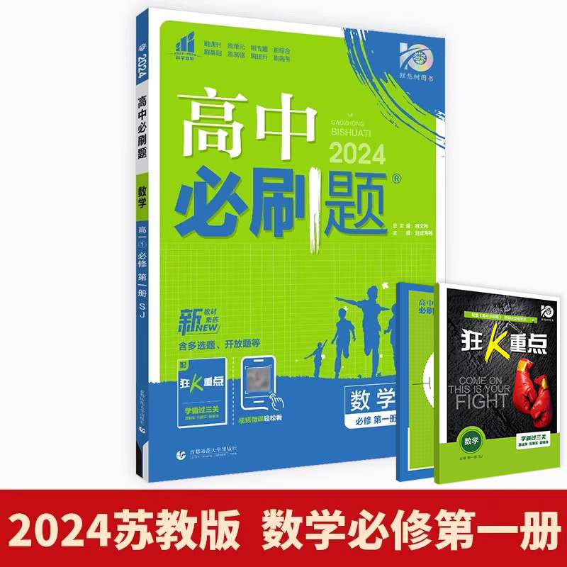 [高一下 2册]数学物理 必修第二册 人教版 高中通用 [正版]2024新版高中高一数学必修一 二人教a版苏教北师大湘教