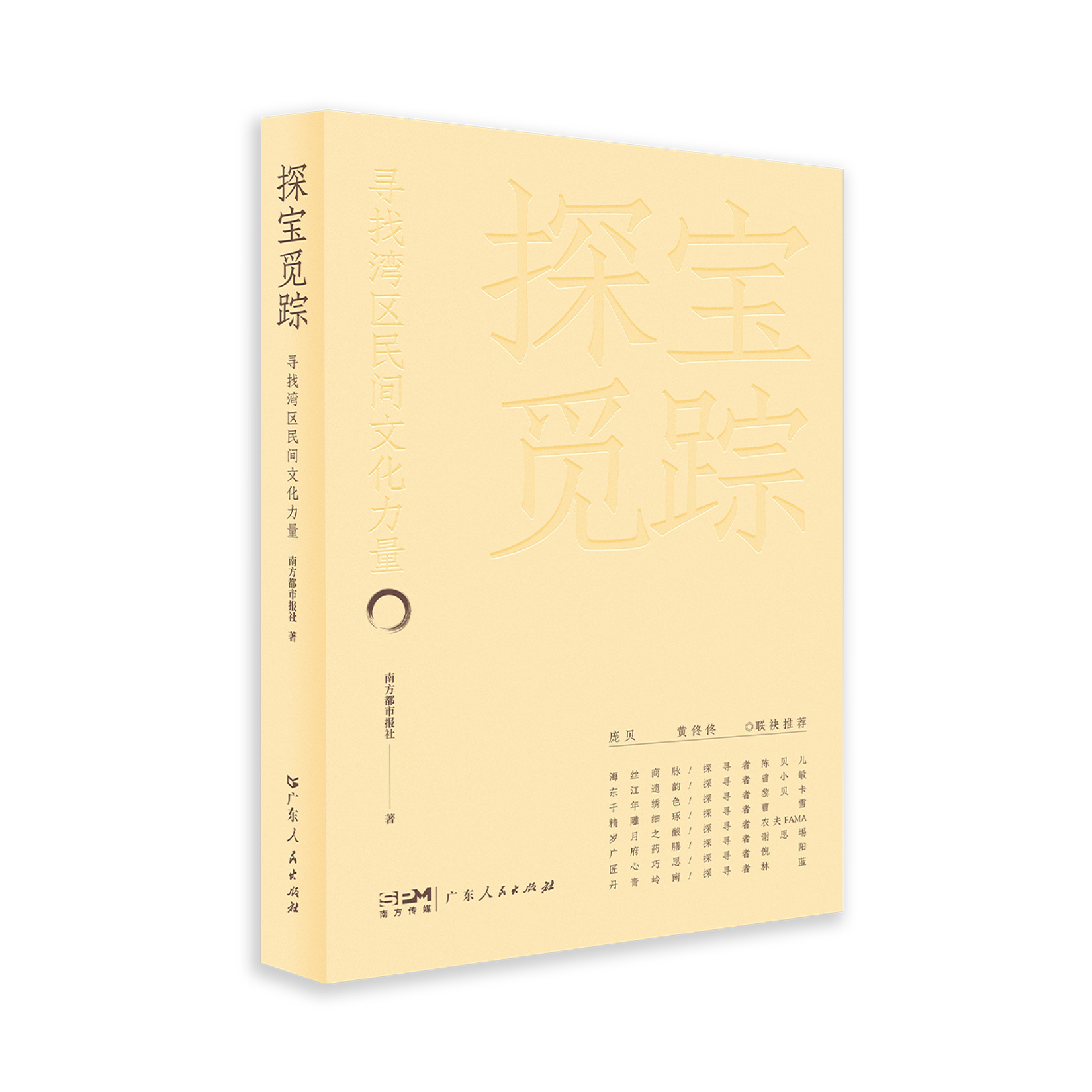[正版]探宝觅踪:寻找民间文化力量 反映岭南民间文化的通俗读物海丝商脉东江遗韵千年绣色精雕细琢岁月之酿广府药膳匠心巧高清大图