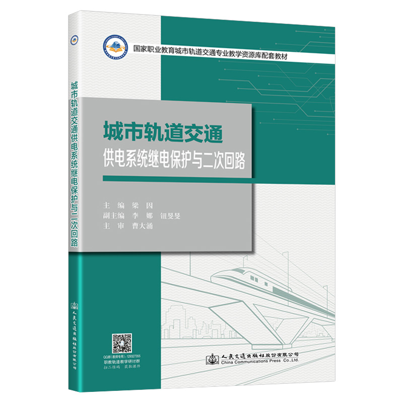 [M]城市轨道交通供电系统继电保护与二次回路 梁因 著 -9787114173592高清大图