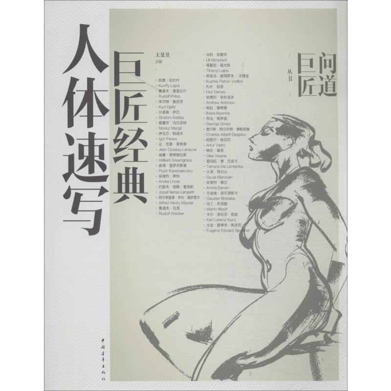 巨匠经典人体速写 无 著 艺术 文轩网