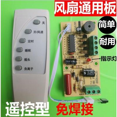 落地扇挂壁扇吊扇吊扇通用风扇板电路板控制主板带遥控