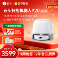 石头自清洁扫拖机器人 P20活水版扫地机
