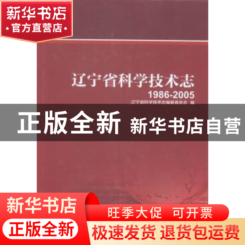 正版 辽宁省科学技术志:1986-2005 辽宁省科学技术志编纂委员会编