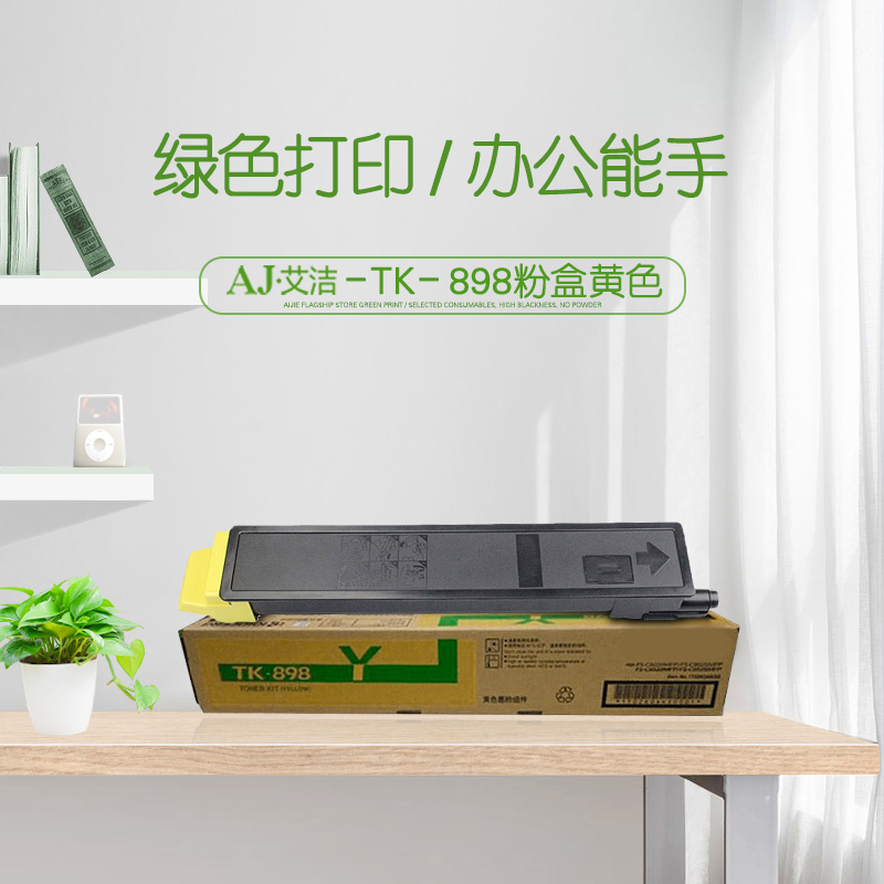 艾洁 京瓷TK-898粉盒黄色 适用京瓷KYOCERA C8020 25 8520 25
