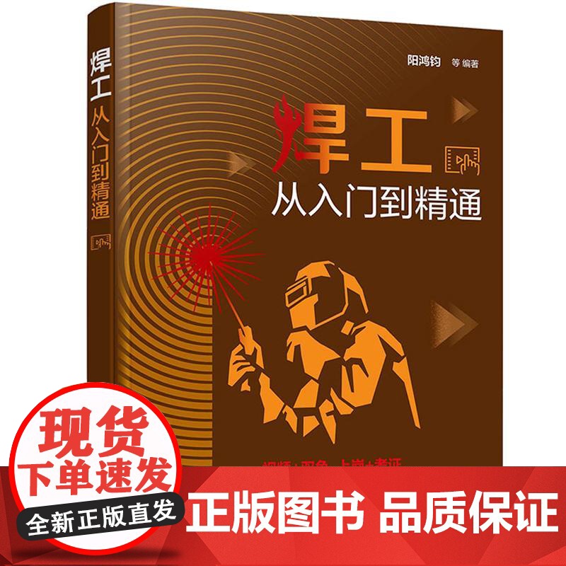 焊工从入门到精通 焊工技能 焊工识图与操作 焊接方法与应用 零基础学焊工 焊接基础知识 焊工识图操作装配防护与安装从入门高清大图