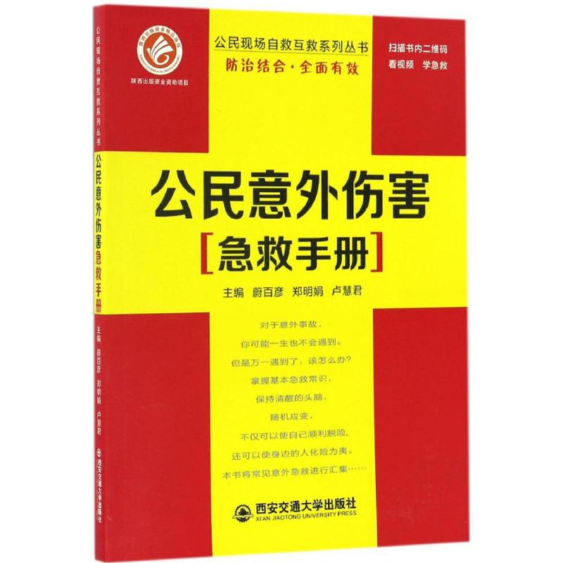 【M】公民意外伤害急救手册-9787560570815