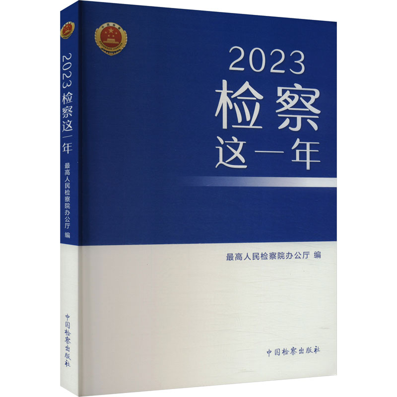 正版新书】2023检察这一年最高人民检察院办公厅9787510230431