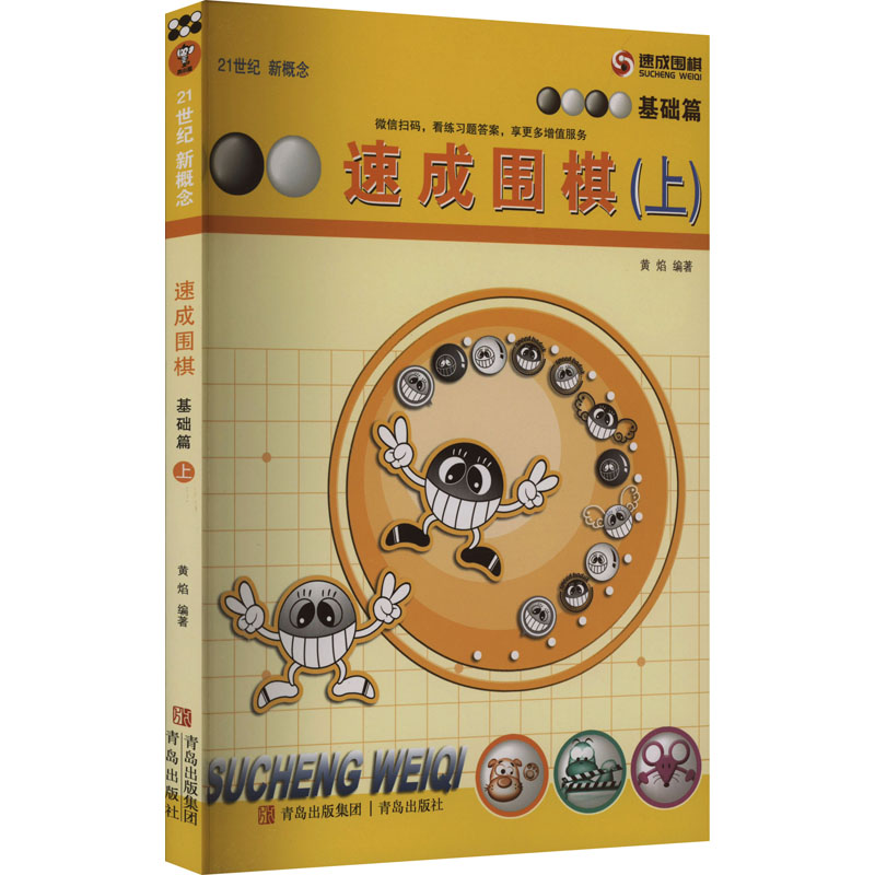 速成围棋·基础篇.上 [正版]速成围棋 基础篇(上) 黄焰 编 体育运动(新)文教 书店图书籍 青岛出版社高清大图