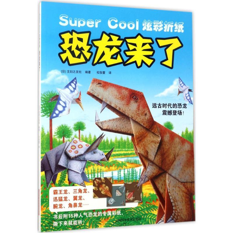 恐龙来了 日本主妇之友社 编著;杜怡萱 译 著作 少儿 文轩网