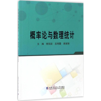 醉染图书概率论与数理统计9787560363882