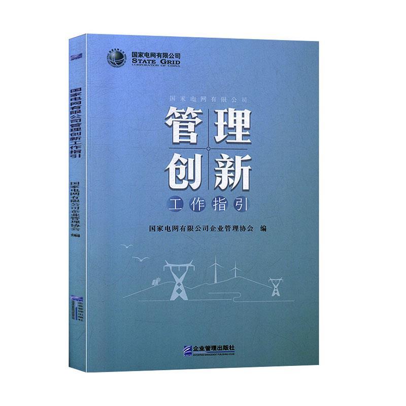 正版新书】国家电网有限公司管理创新工作指引不详9787516420348