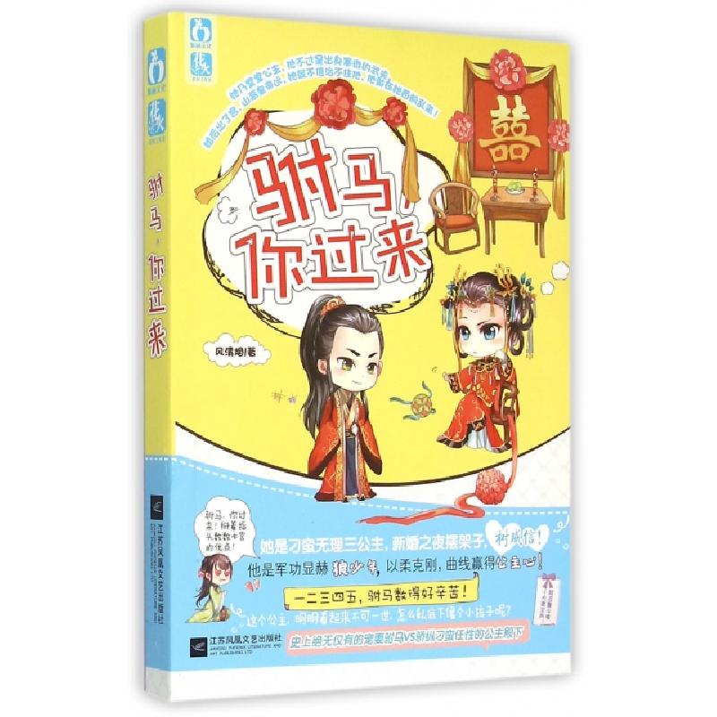 正版新书]驸马你过来风清烟9787539982755高清大图