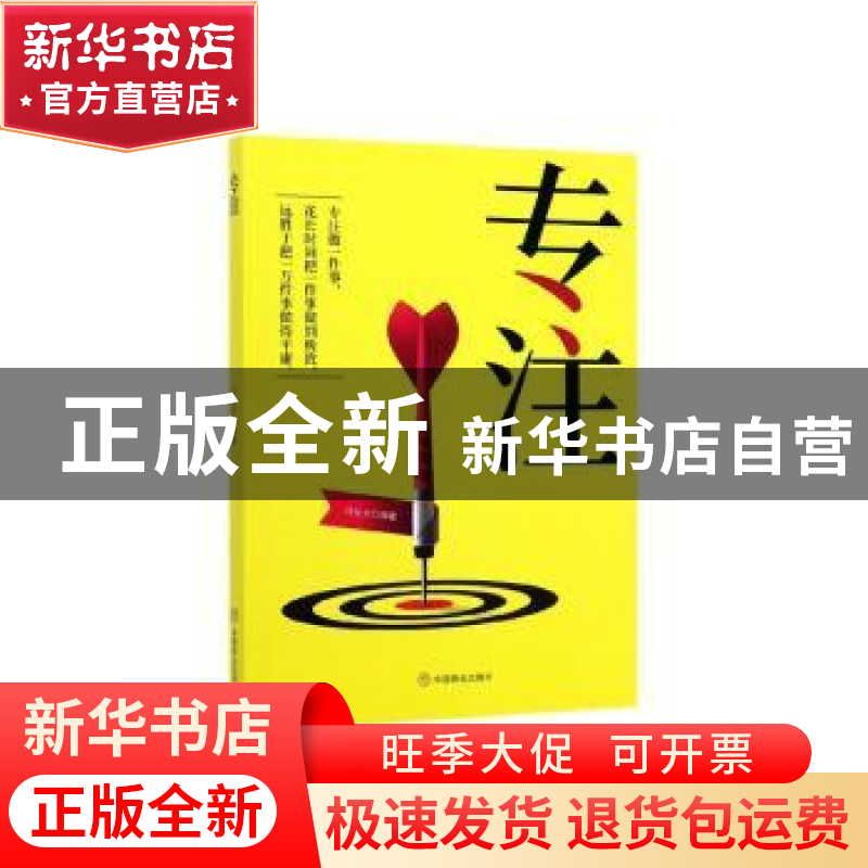 正版 专注 冯化太 中国商业出版社 9787520808316 书籍高清大图
