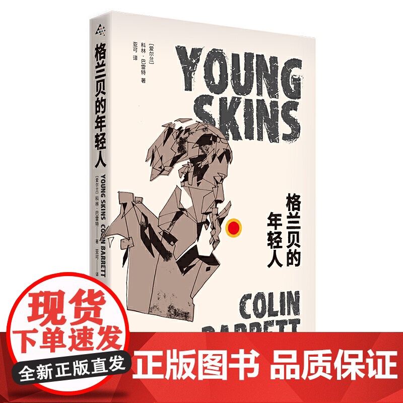 格兰贝的年轻人 科林·巴雷特 上海译文出版社 正版书籍高清大图