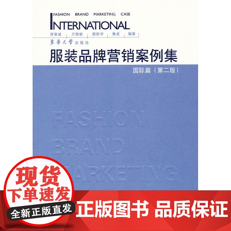 服装品牌营销案例集·国际篇(第二版)高清大图
