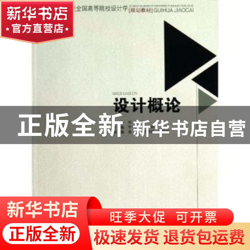 正版 设计概论 李娜,李娟主编 西南交通大学出版社 978756432594
