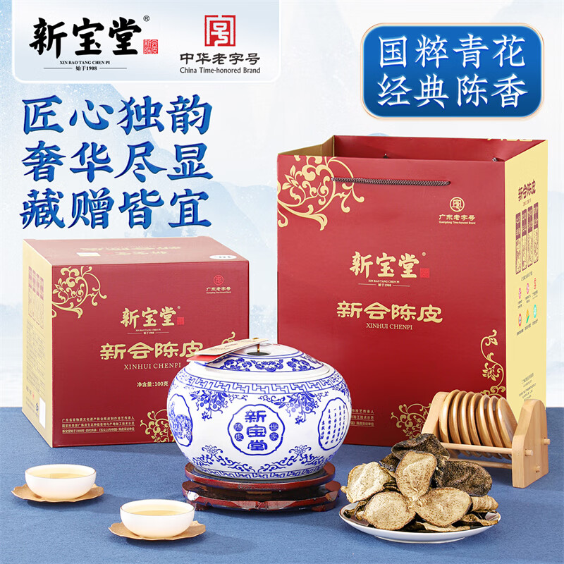 新宝堂 青花瓷10年 陈皮养生茶 100g (单位:盒)高清大图