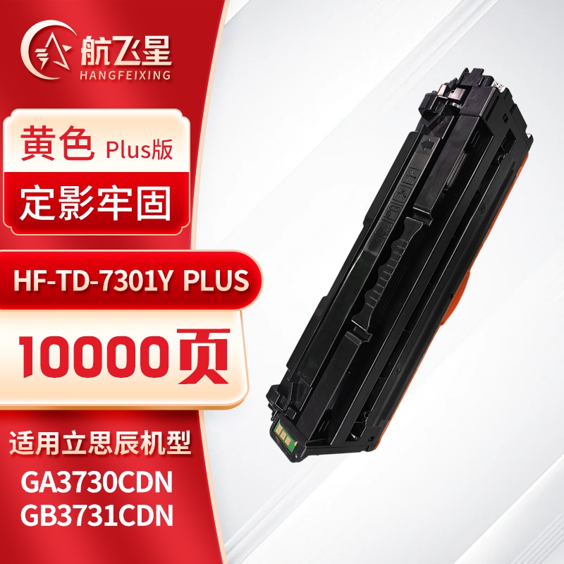 航飞星 HF-TD-7301Y PLUS版 黄色硒鼓 适用机型立思辰 GA3730CDN/GB3731CDN高清大图