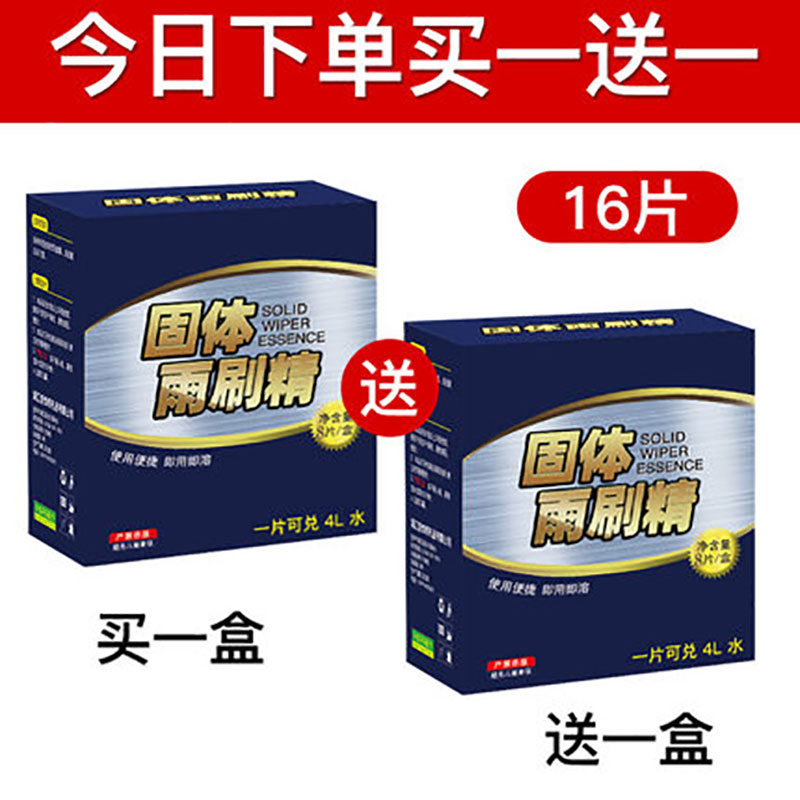 【补贴10%】玻璃水泡腾片固体汽车用品大全雨刮水超浓缩型车用雨刷精四季通用 【10％客户选购】升级款【买1送1】共2盒16片【盒装】