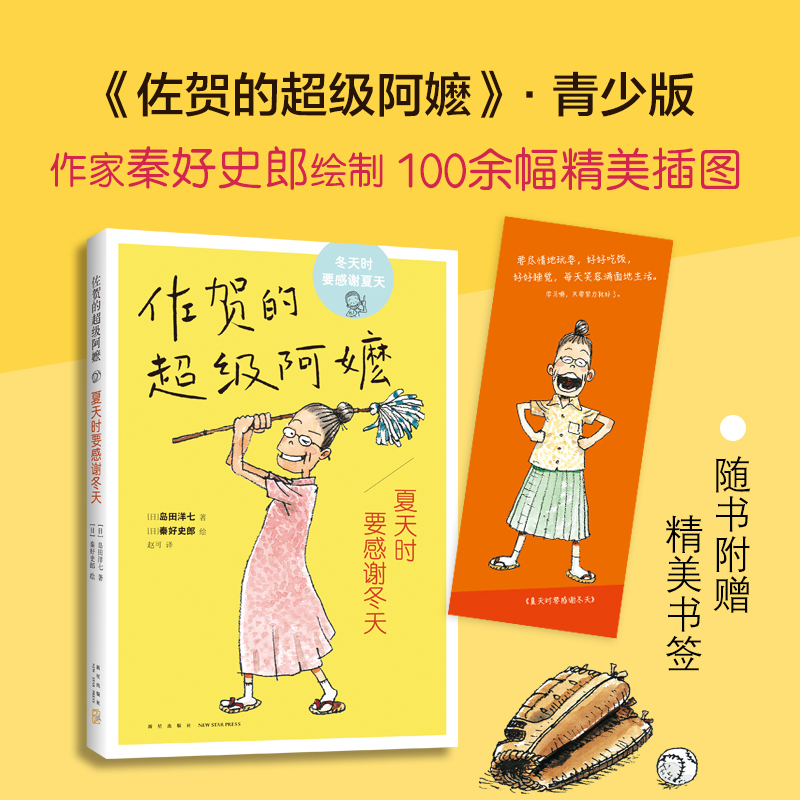 夏天时要感谢冬天 (日)岛田洋七 著 赵可 译 (日)秦好史郎 绘 少儿 文轩网