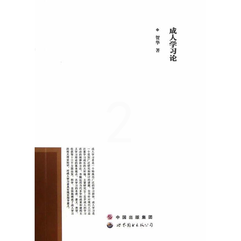 [醉染正版]成人学习论贺华 社会科学书籍高清大图