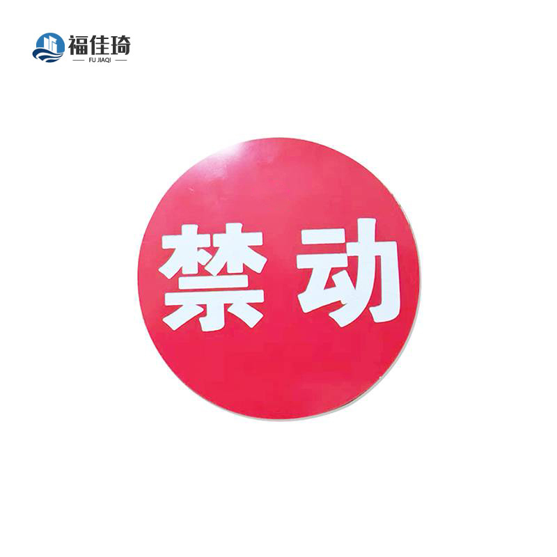 福佳琦 禁动红牌 FJQ-2651/块高清大图