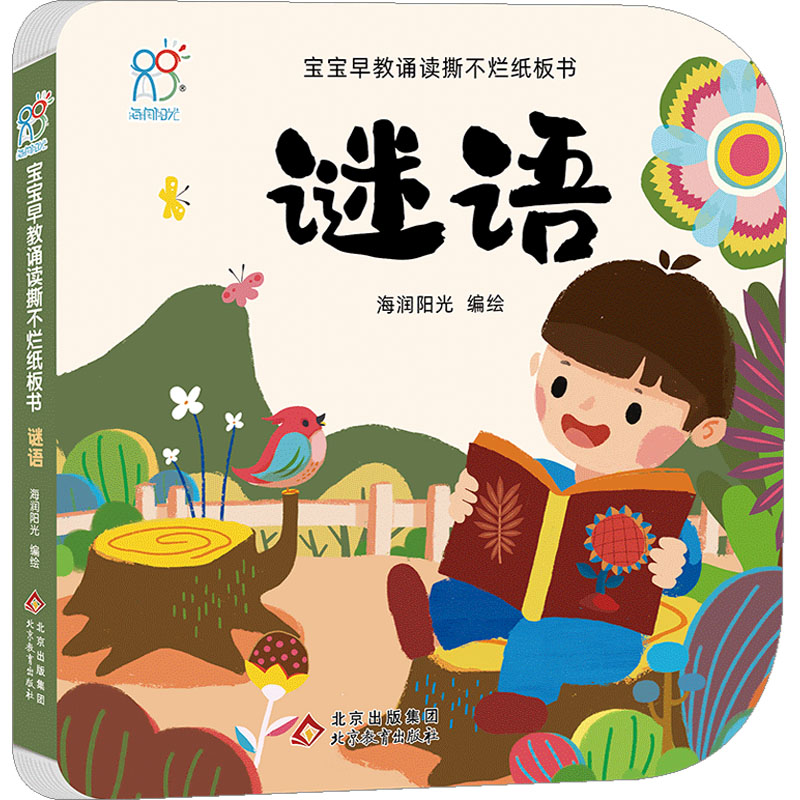 [M]宝宝早教诵读撕不烂纸板书 谜语-9787570443116高清大图