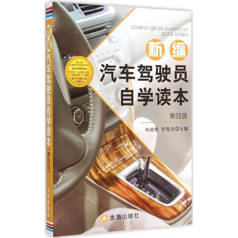 醉染图书新编汽车驾驶员自学读本9787518601295高清大图
