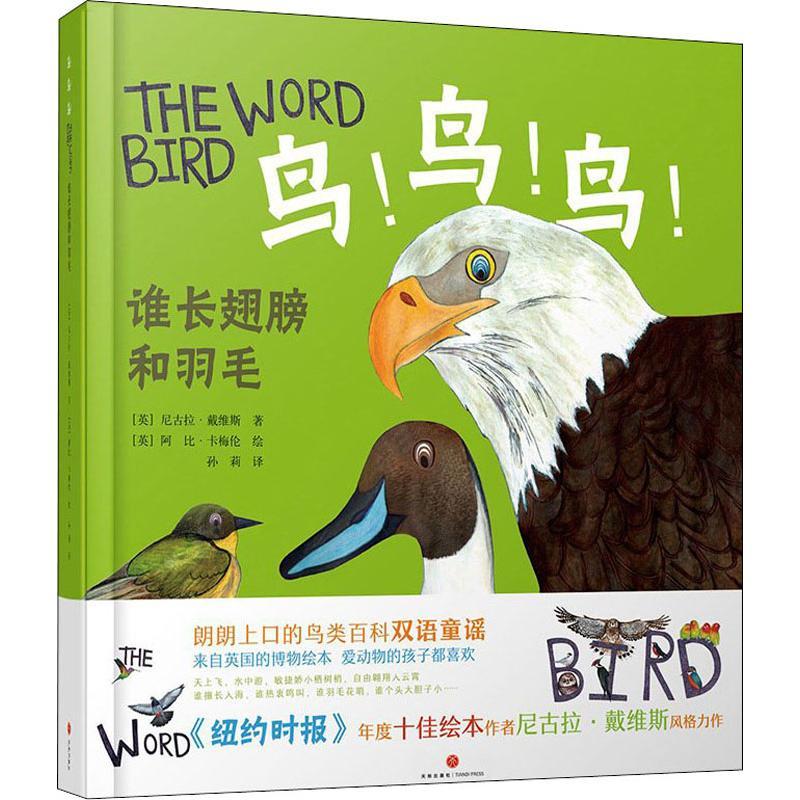 正版新书】英国博物绘本?鸟!鸟!鸟!:谁长翅膀和羽毛尼古拉·戴维