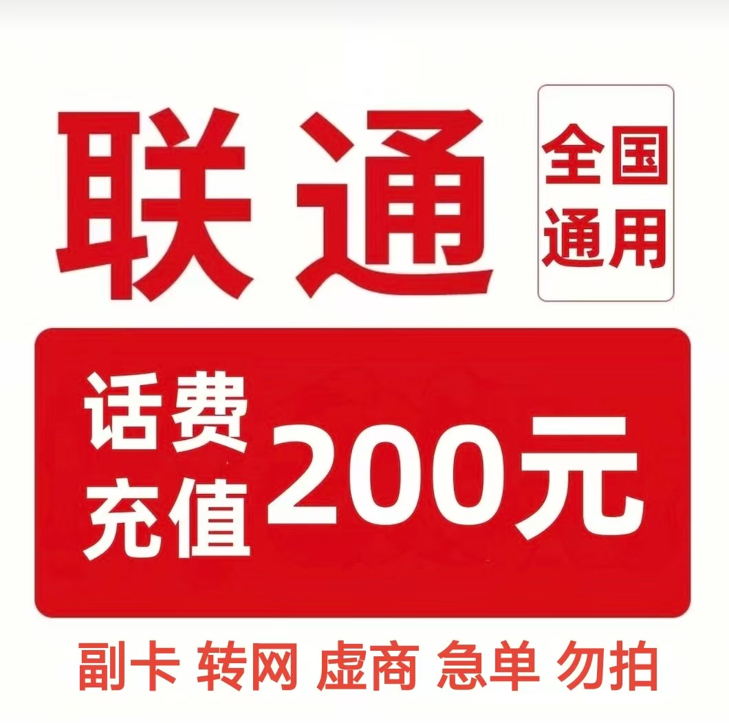8中国联通 话费充值200元[每次一单一件]高清大图