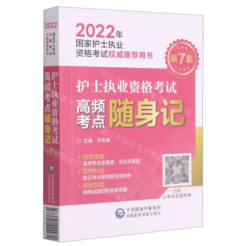 [N]护士执业资格考试高频考点随身记(第7版2022年国家护士执业资格考试权威推荐用书)-9787521424270