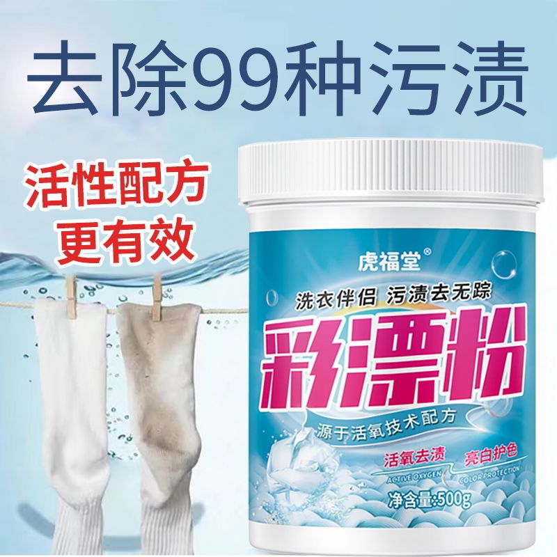彩漂粉强力去渍去黄增白彩衣白衣通用爆炸盐霉斑漂白粉还原漂白剂高清大图