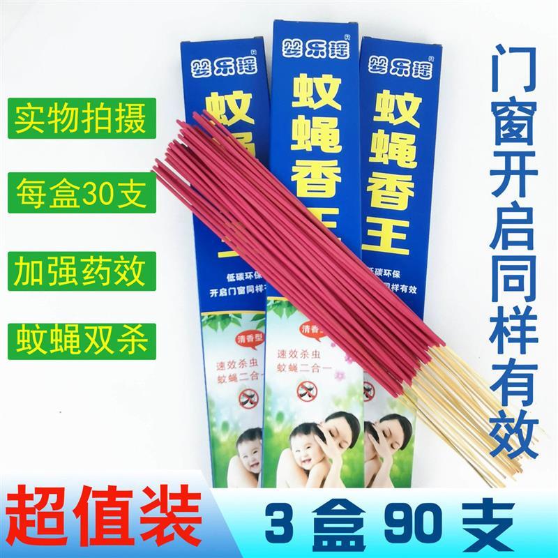 蚊蝇香王家用蚊蝇香无毒蝇香蚊香有效驱灭飞虫蟑螂长香饭店用|3盒[90支]