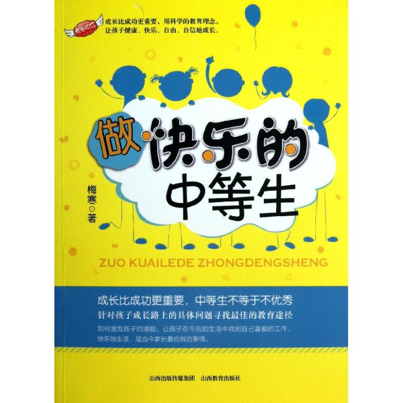 【M】做快乐的中等生-9787544058025