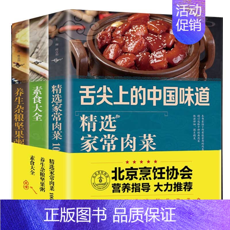 [正版]精选家常菜 素食大全3本舌尖上的中国味道美食书籍 速成家常菜养生汤凉拌菜谱书大全套家用做法炒菜烹饪厨师特产小吃