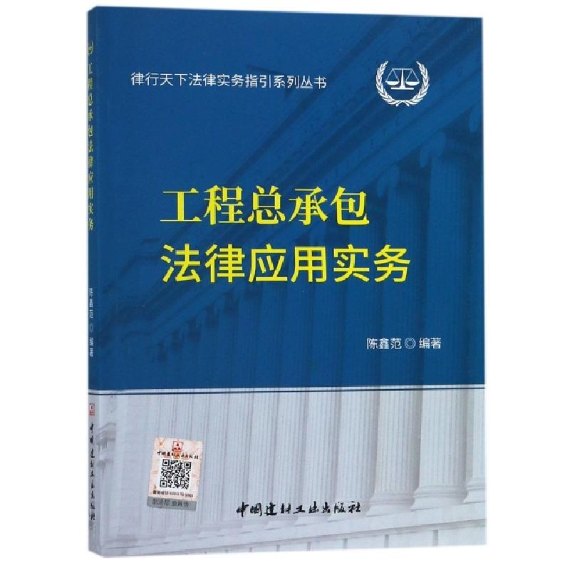 正版新书]工程总承包法律应用实务/律行天下法律实务指引系列丛高清大图