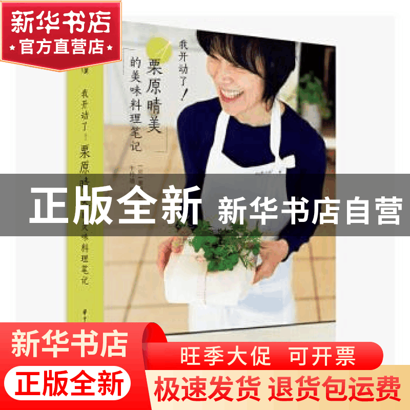 正版 我开动了!栗原晴美的美味料理笔记 [日]栗原晴美 华中科技图片