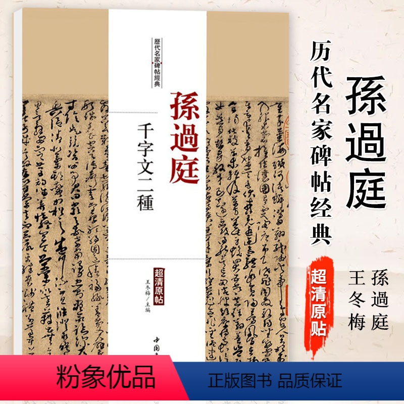 [正版]满2件减2元孙过庭千字文二种历代名家碑帖经典超清原帖繁体旁注行草书毛笔临摹字帖中国书店基础实战训练从入门到精通
