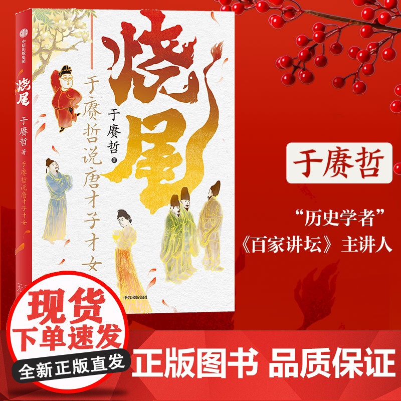烧尾 于赓哲说唐才子才女 于赓哲著 百家讲坛主讲人 B站人气历史学者 重识唐朝社会文化 笑谈底层逆袭的 正版书籍