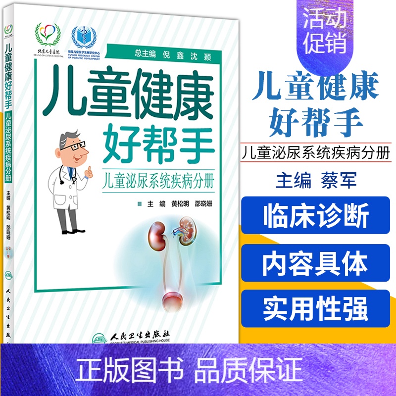 【正版】儿童健康好帮手 儿童泌尿系统疾病分册 儿科学 黄松明 邵晓姗 主编 9787117294300 2020年3月生