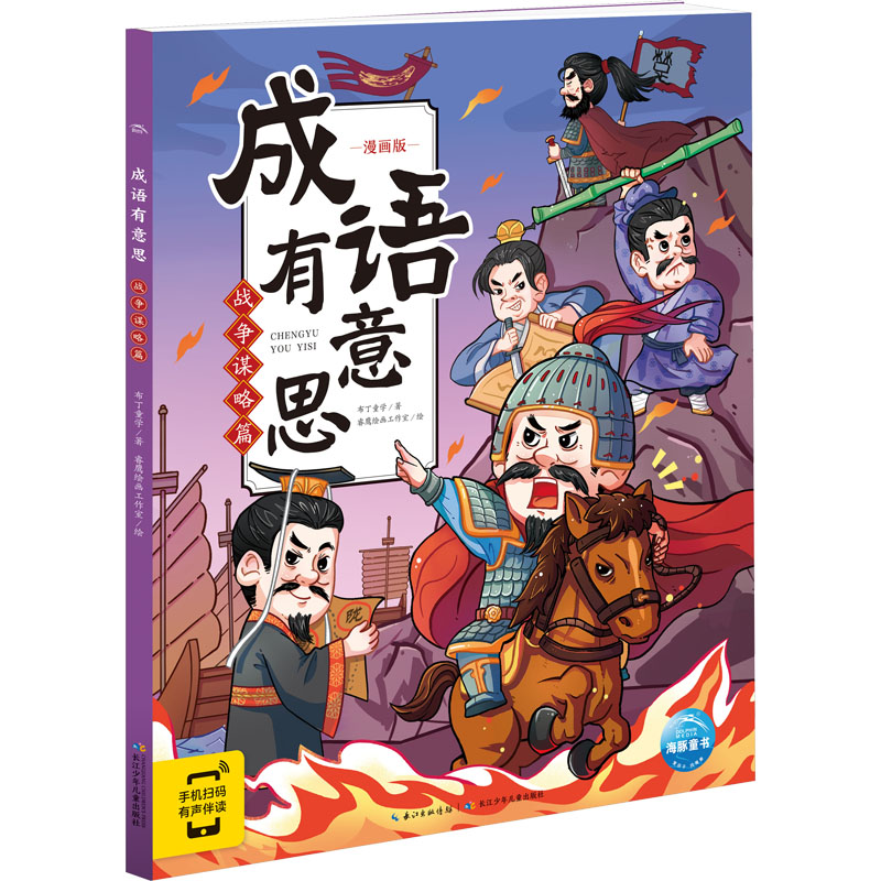 [M]成语有意思 战争谋略篇 漫画版-9787572136573高清大图