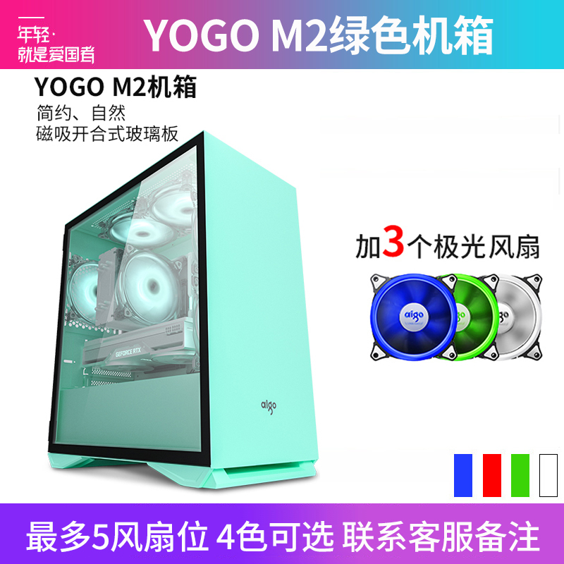 爱国者YOGO M2 绿色+3极光风扇 电竞机箱DIY组装整机电脑游戏商务办公主机箱最多支持5风扇